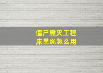 僵尸毁灭工程 床单绳怎么用